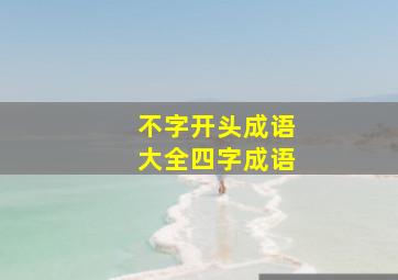 不字开头成语大全四字成语