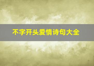 不字开头爱情诗句大全