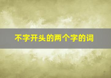 不字开头的两个字的词