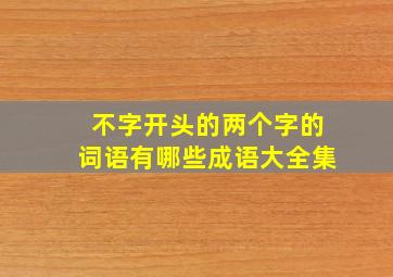 不字开头的两个字的词语有哪些成语大全集