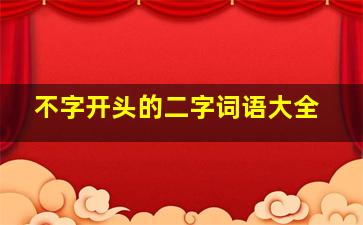 不字开头的二字词语大全