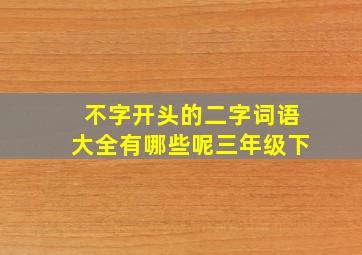 不字开头的二字词语大全有哪些呢三年级下