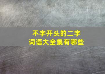 不字开头的二字词语大全集有哪些