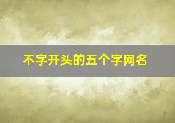 不字开头的五个字网名