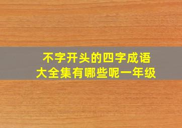 不字开头的四字成语大全集有哪些呢一年级