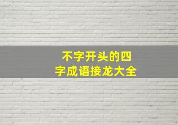 不字开头的四字成语接龙大全