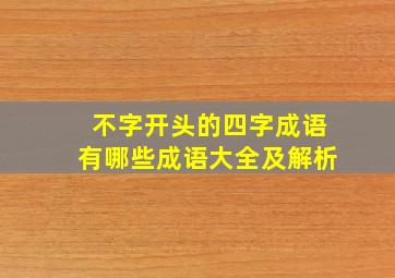 不字开头的四字成语有哪些成语大全及解析