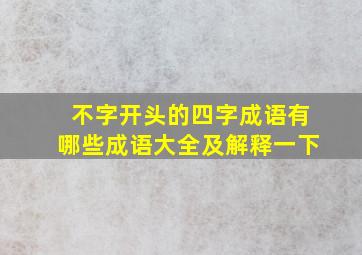 不字开头的四字成语有哪些成语大全及解释一下