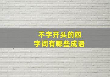 不字开头的四字词有哪些成语