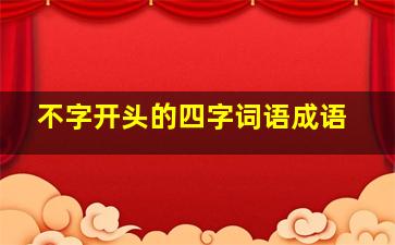 不字开头的四字词语成语