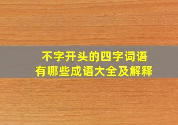 不字开头的四字词语有哪些成语大全及解释