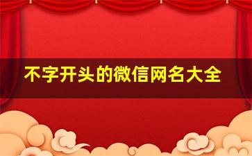 不字开头的微信网名大全