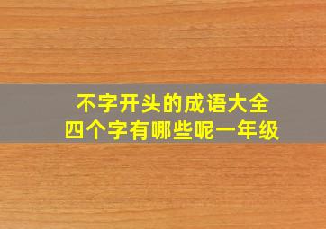 不字开头的成语大全四个字有哪些呢一年级