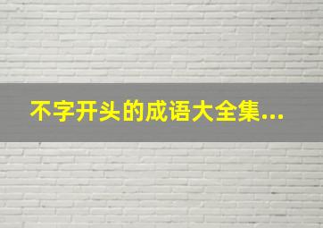 不字开头的成语大全集...