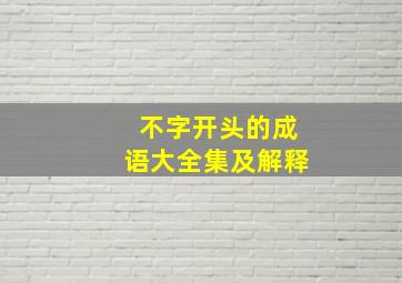 不字开头的成语大全集及解释