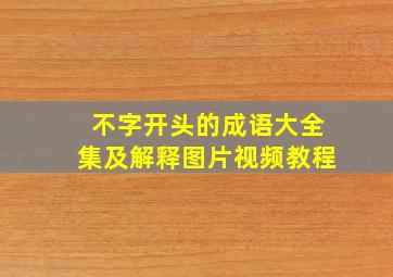 不字开头的成语大全集及解释图片视频教程