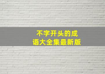 不字开头的成语大全集最新版