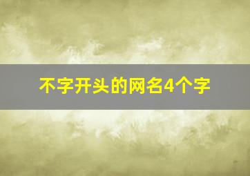 不字开头的网名4个字