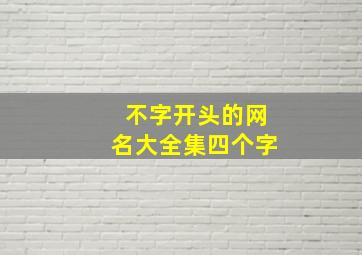 不字开头的网名大全集四个字