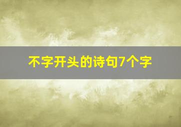 不字开头的诗句7个字