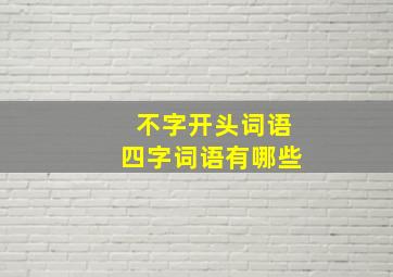 不字开头词语四字词语有哪些