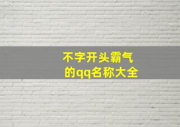 不字开头霸气的qq名称大全