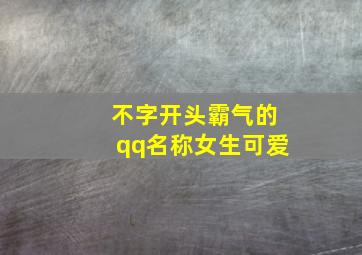 不字开头霸气的qq名称女生可爱