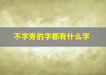 不字旁的字都有什么字