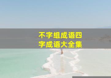 不字组成语四字成语大全集