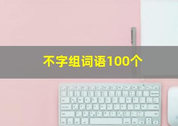 不字组词语100个