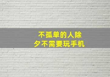 不孤单的人除夕不需要玩手机