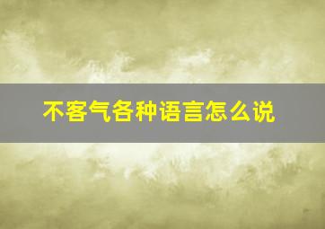 不客气各种语言怎么说