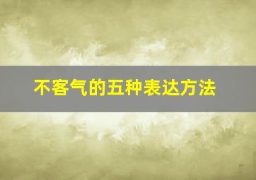 不客气的五种表达方法