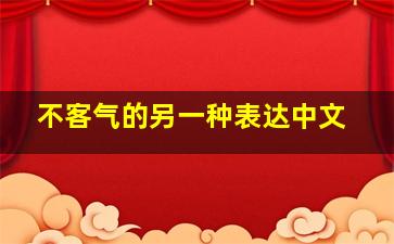 不客气的另一种表达中文