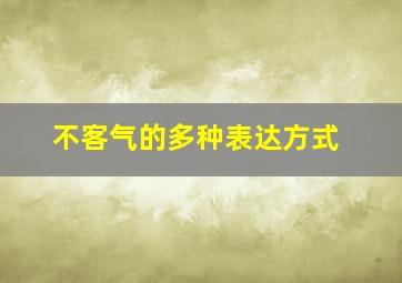 不客气的多种表达方式