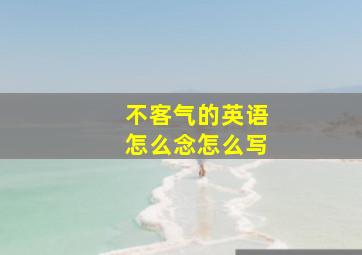 不客气的英语怎么念怎么写