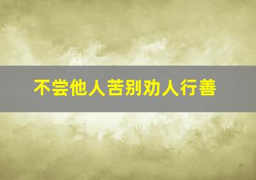 不尝他人苦别劝人行善