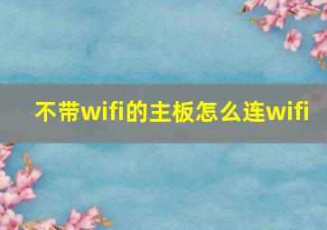 不带wifi的主板怎么连wifi