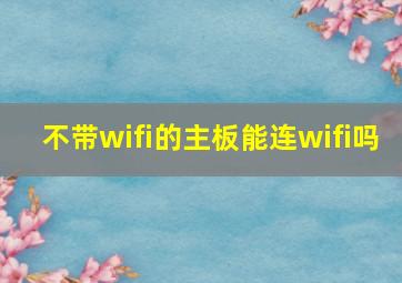 不带wifi的主板能连wifi吗