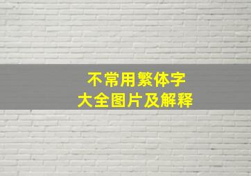 不常用繁体字大全图片及解释