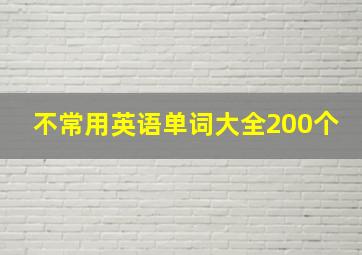 不常用英语单词大全200个