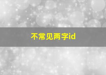 不常见两字id