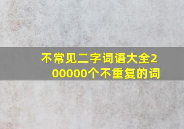 不常见二字词语大全200000个不重复的词