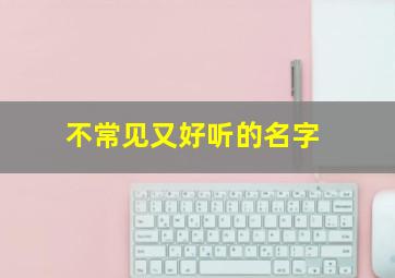 不常见又好听的名字