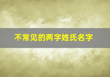 不常见的两字姓氏名字