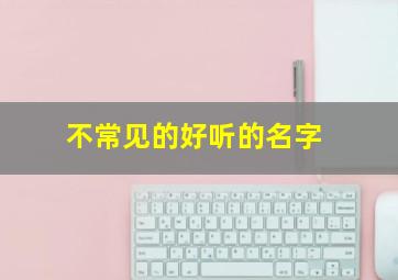 不常见的好听的名字