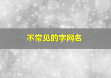 不常见的字网名