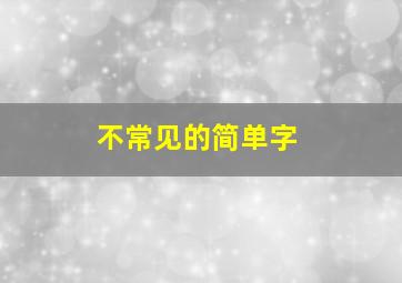 不常见的简单字