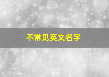 不常见英文名字