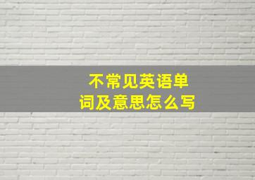 不常见英语单词及意思怎么写